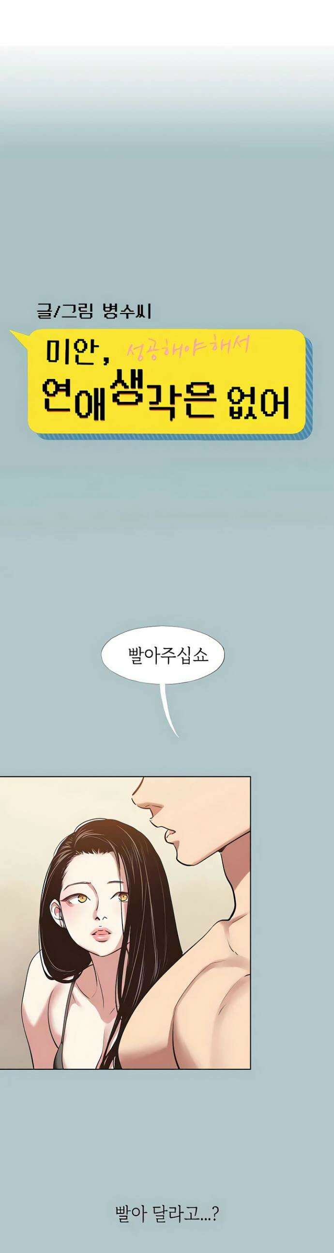 미안, 연애 생각은 없어 46화 1