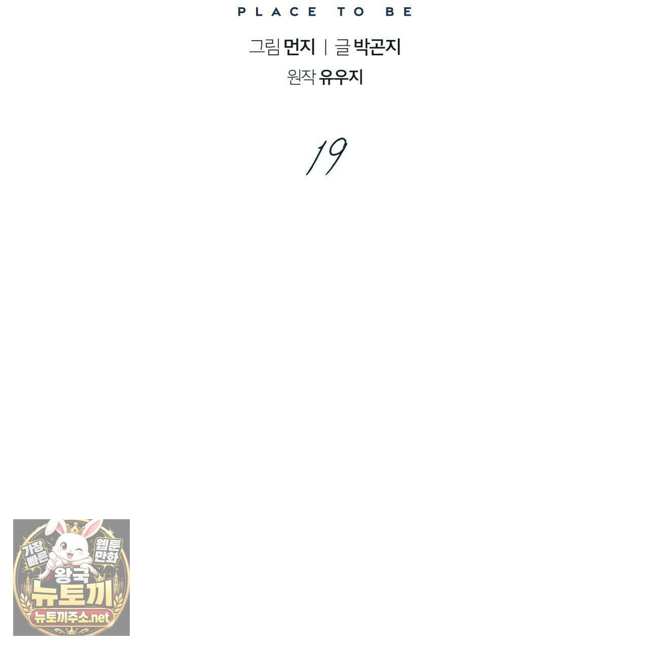 플레이스 투 비 19화 35