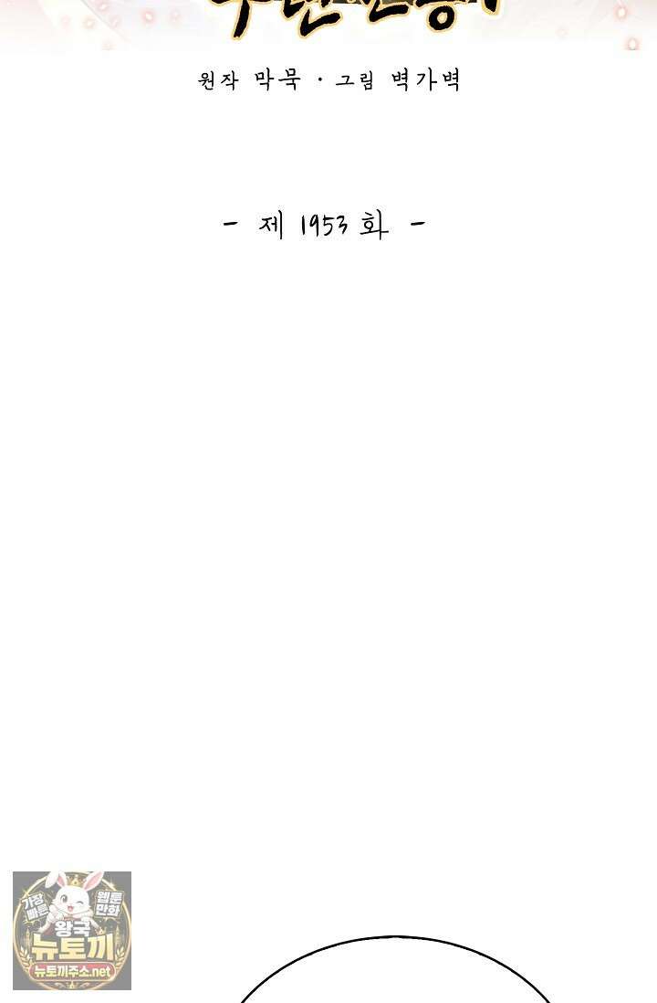 무련전봉 1953화 2