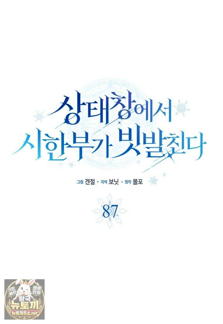 상태창에서 시한부가 빗발친다 87화 50