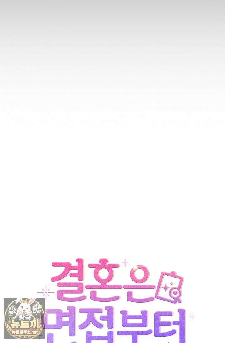 결혼은 면접부터 24화 101