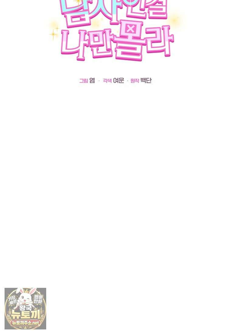 악녀님이 남자인 걸 나만 몰라 32화 17