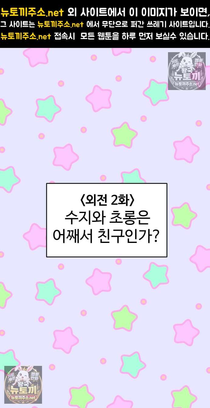 만남어플 중독 외전 2, 3화 - 수지와의 우정 외 1