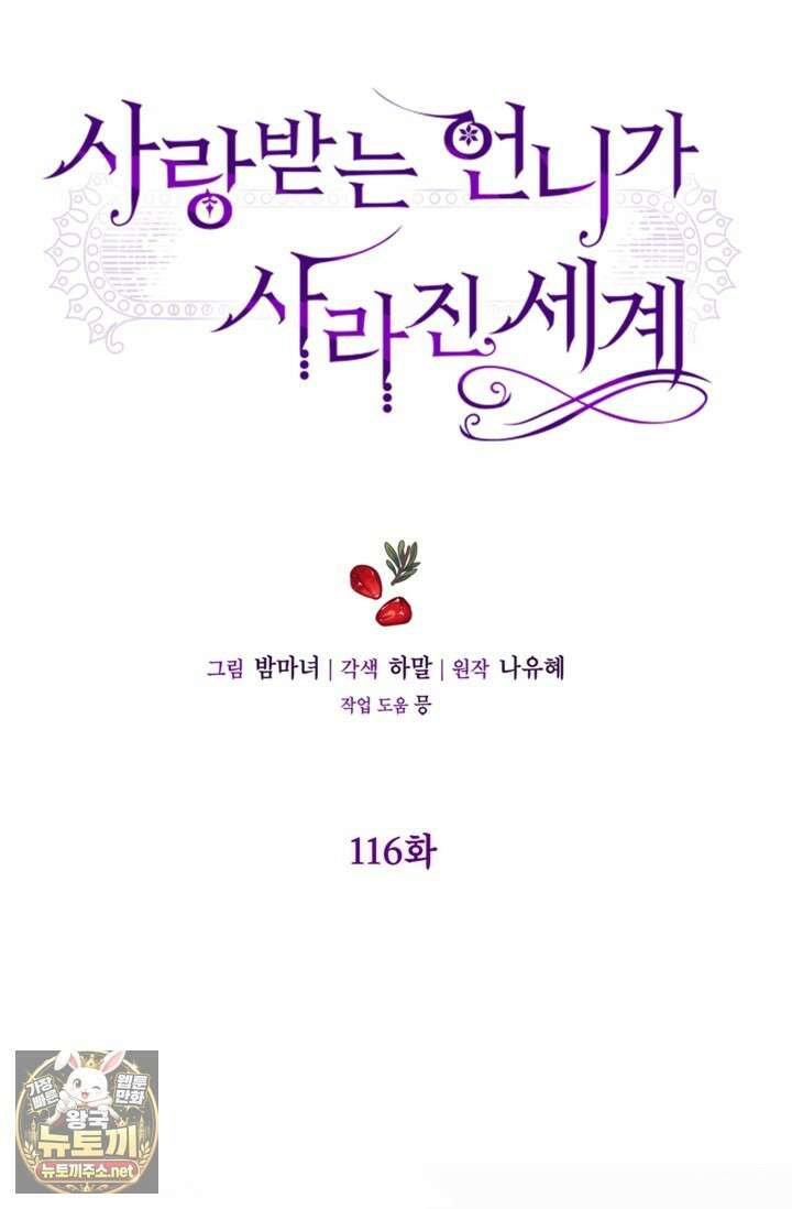 사랑받는 언니가 사라진 세계 116화 64