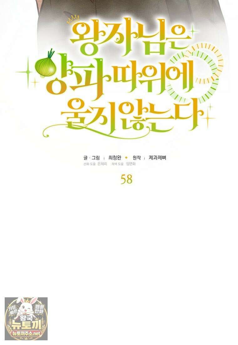 왕자님은 양파 따위에 울지 않는다 58화 4
