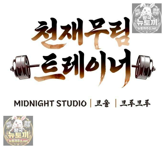 천재 무림 트레이너 110화 34