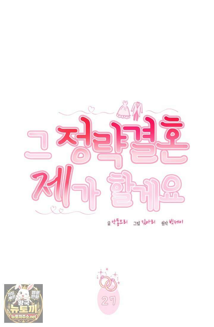 그 정략결혼 제가 할게요 27화 22