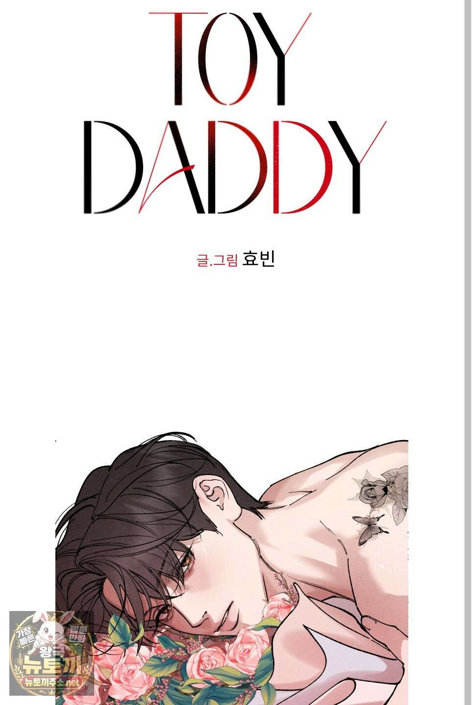 토이 대디(TOY DADDY) 35화 15