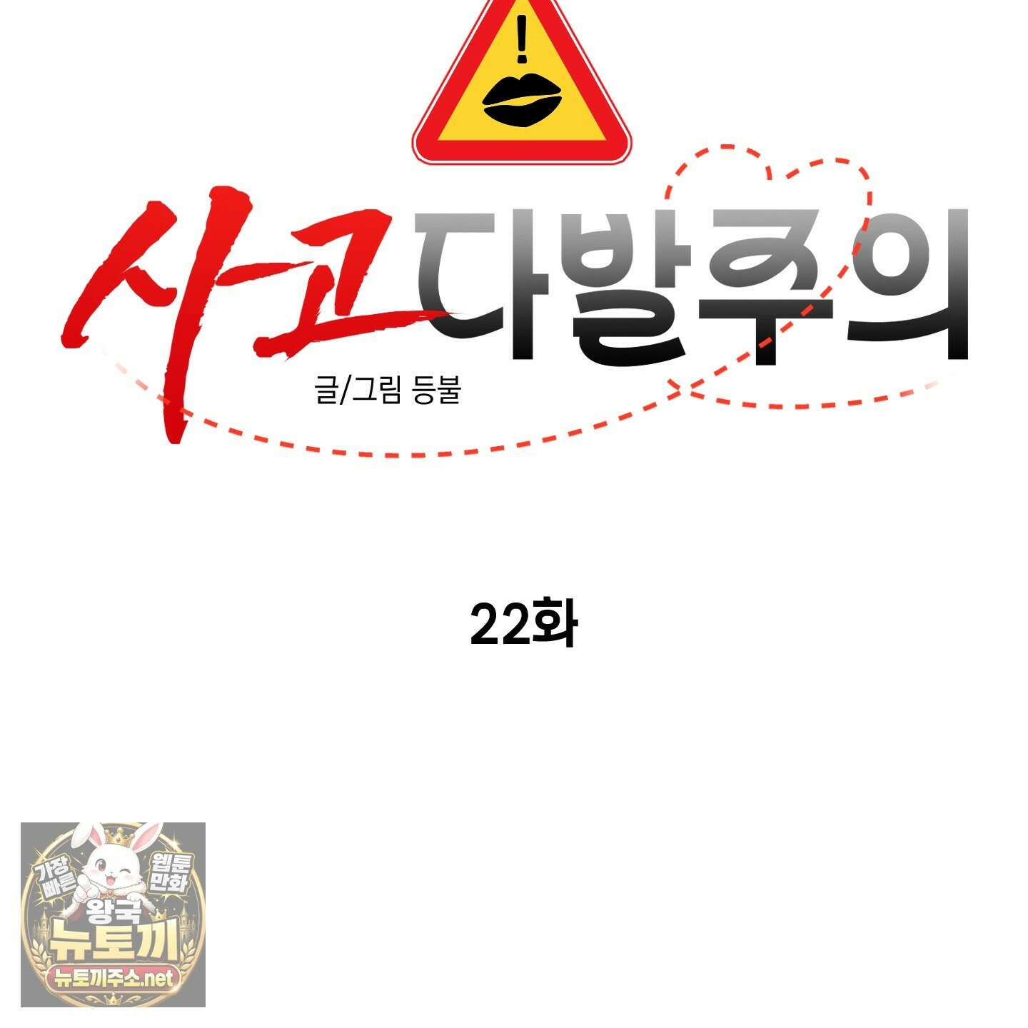 사고다발주의 22화 13