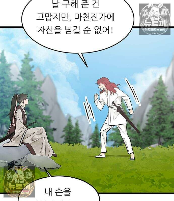 마교 교주의 부군이 되었다 61화 12