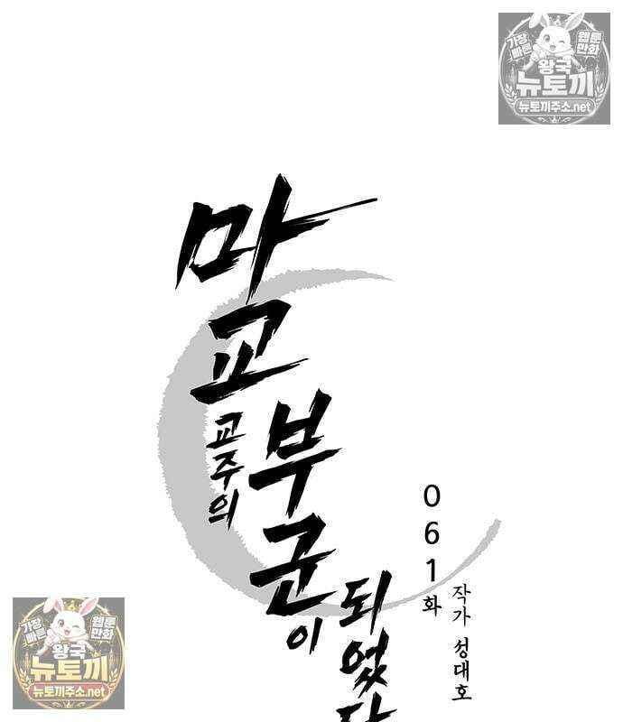 마교 교주의 부군이 되었다 61화 27
