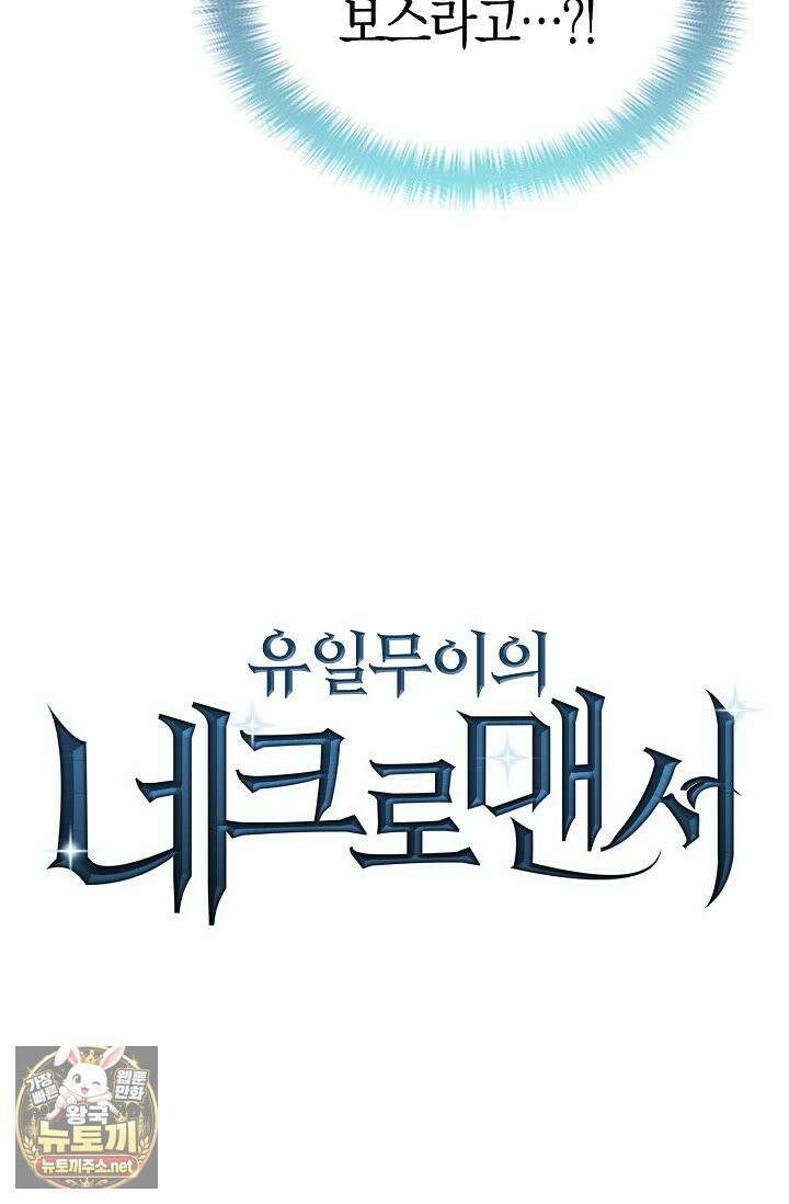 유일무이의 네크로맨서 100화 82