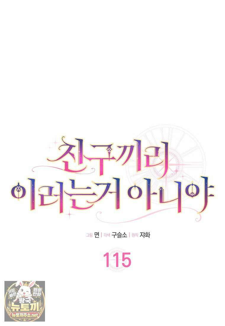 친구끼리 이러는 거 아니야 115화 23