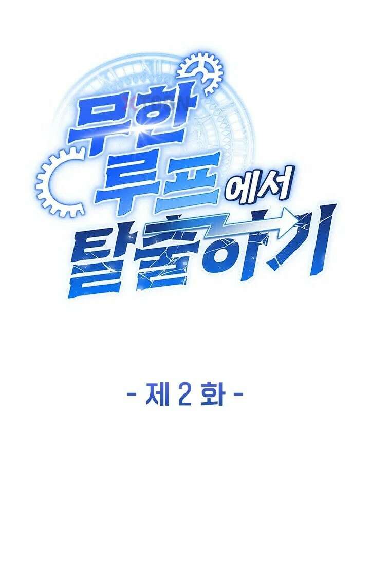 무한 루프에서 탈출하기 2화 1