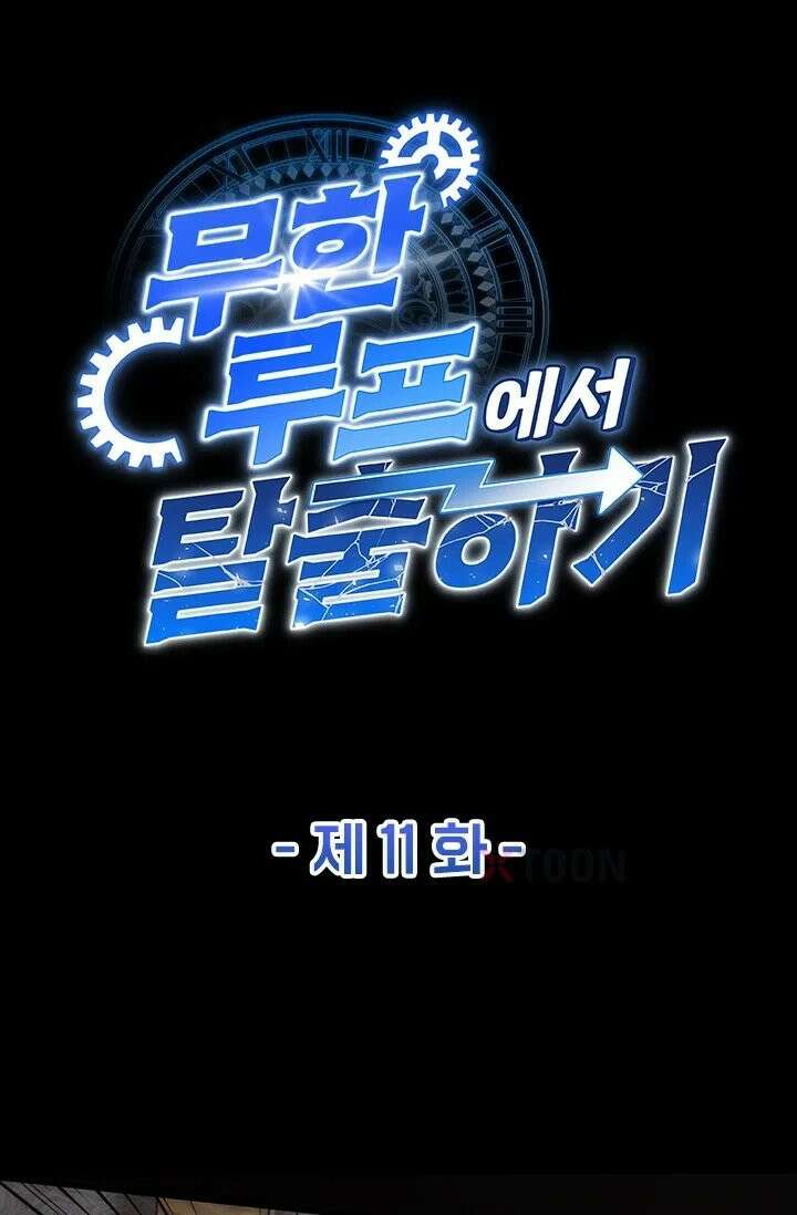 무한 루프에서 탈출하기 11화 1