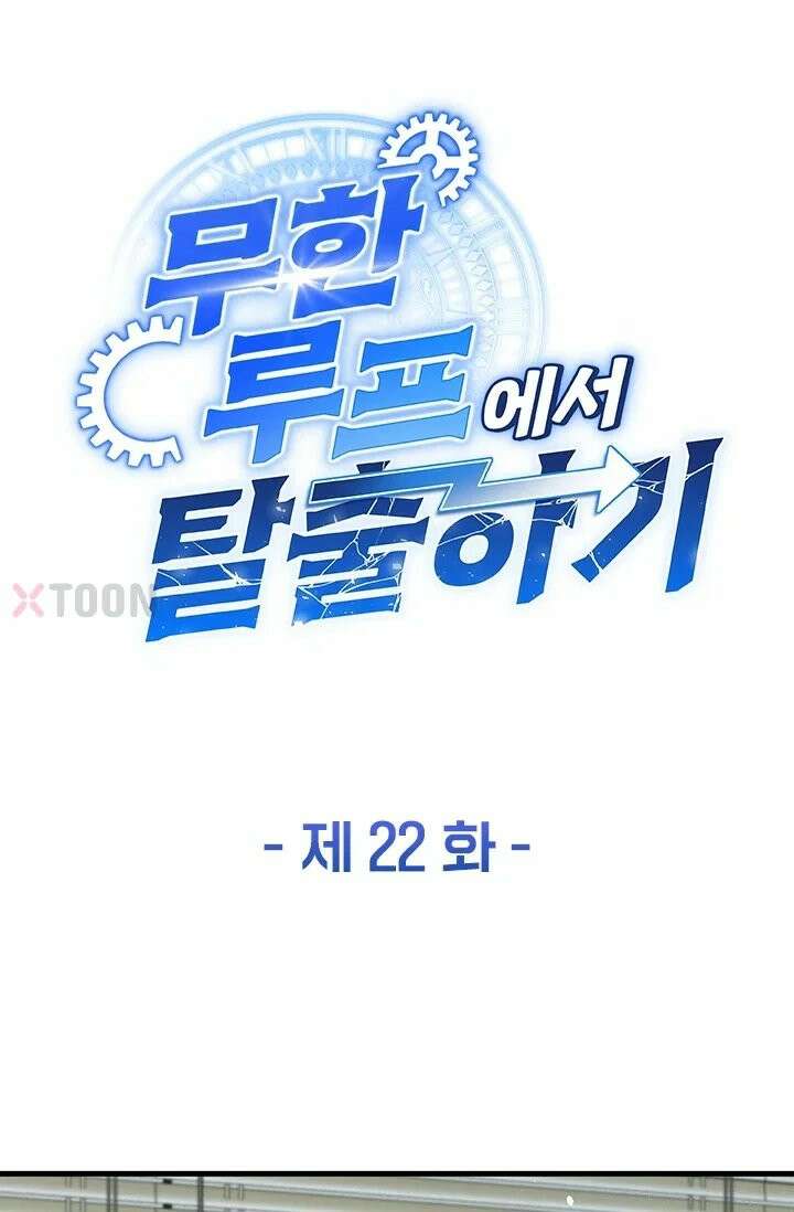 무한 루프에서 탈출하기 22화 1