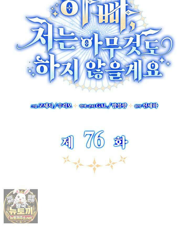 아빠, 저는 아무것도 하지 않을게요 76화 29