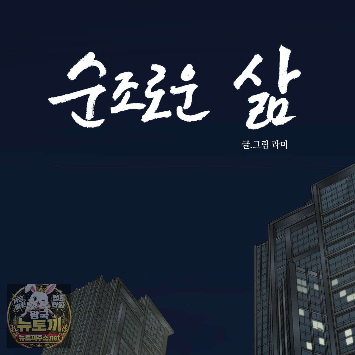 순조로운 삶 27화 28