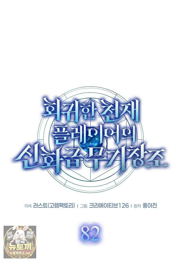 회귀한 천재 플레이어의 신화급 무기창조 82화 52