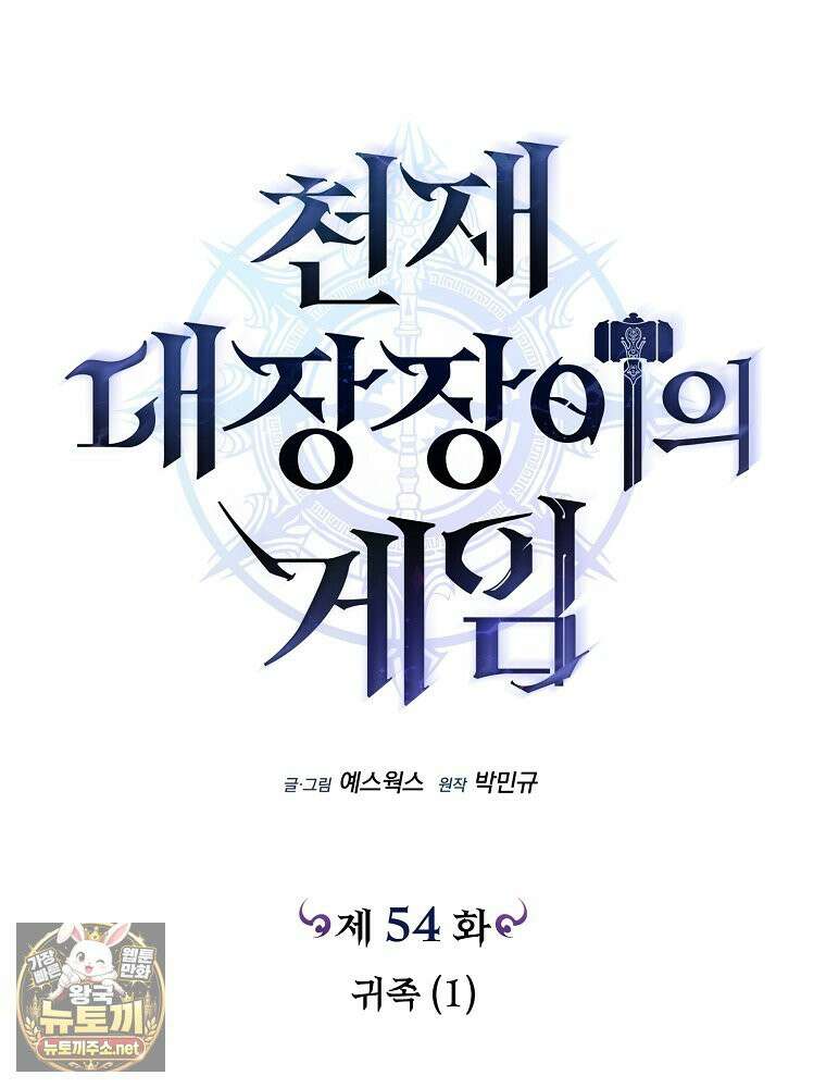 천재 대장장이의 게임 54화 22