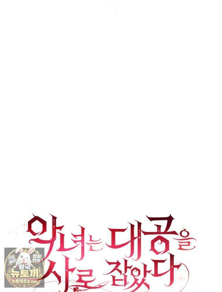 악녀는 대공을 사로잡았다 110화 24