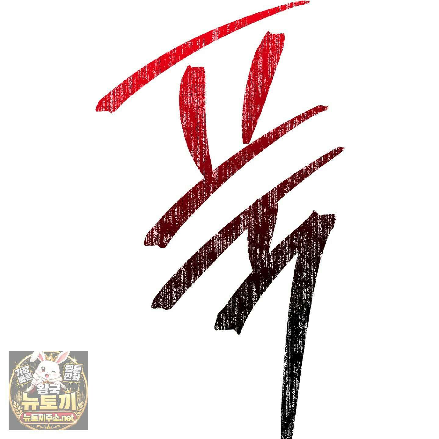 배교의 형제 29화 13