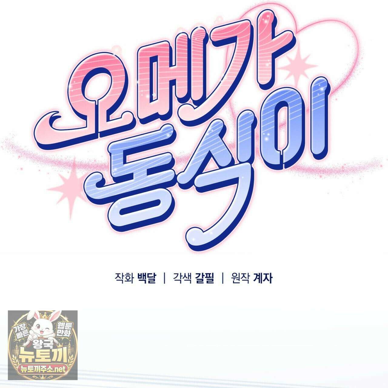 오메가 동식이 12화 18