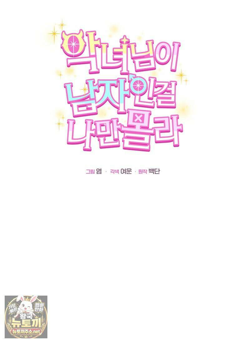 악녀님이 남자인 걸 나만 몰라 35화 16