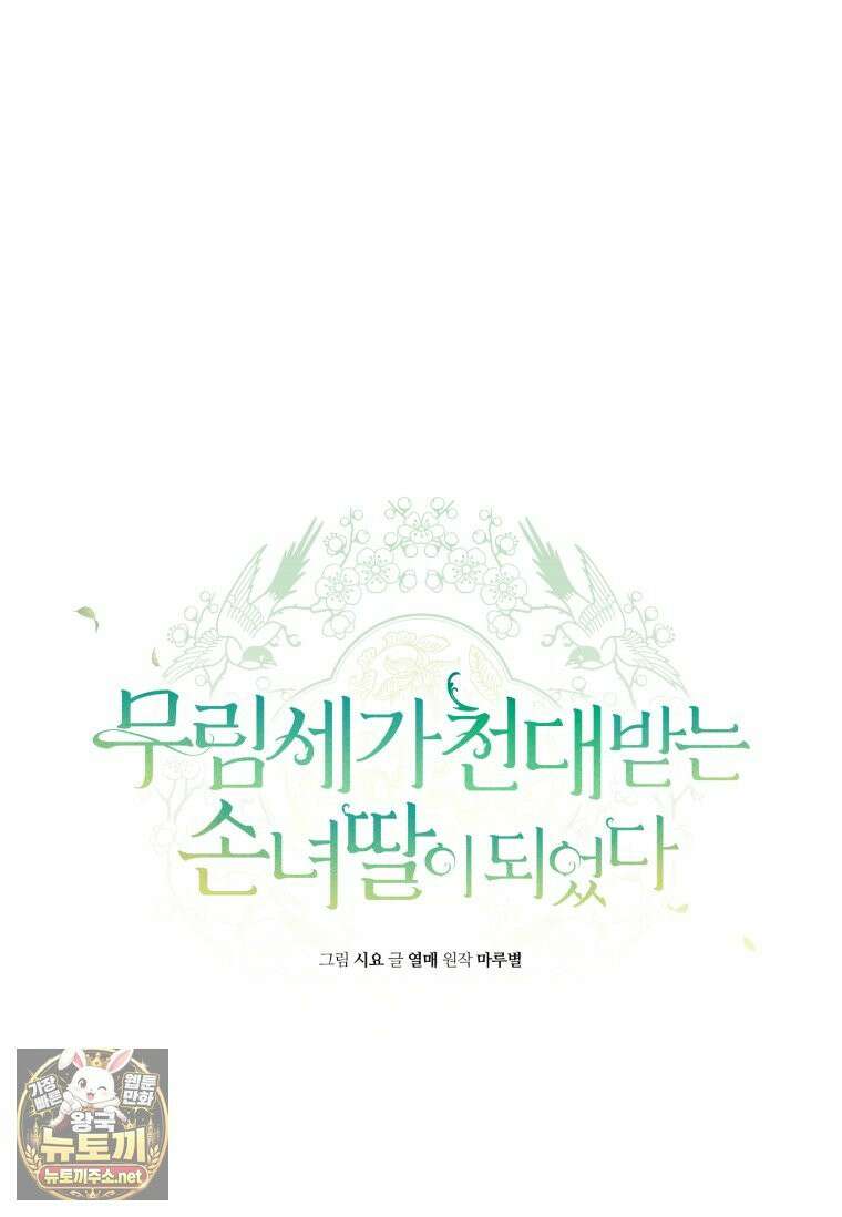 무림세가 천대받는 손녀 딸이 되었다 117화 74