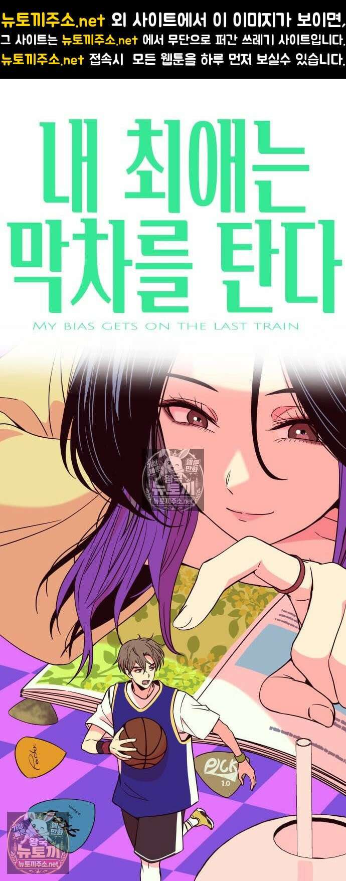 내 최애는 막차를 탄다 72화 1