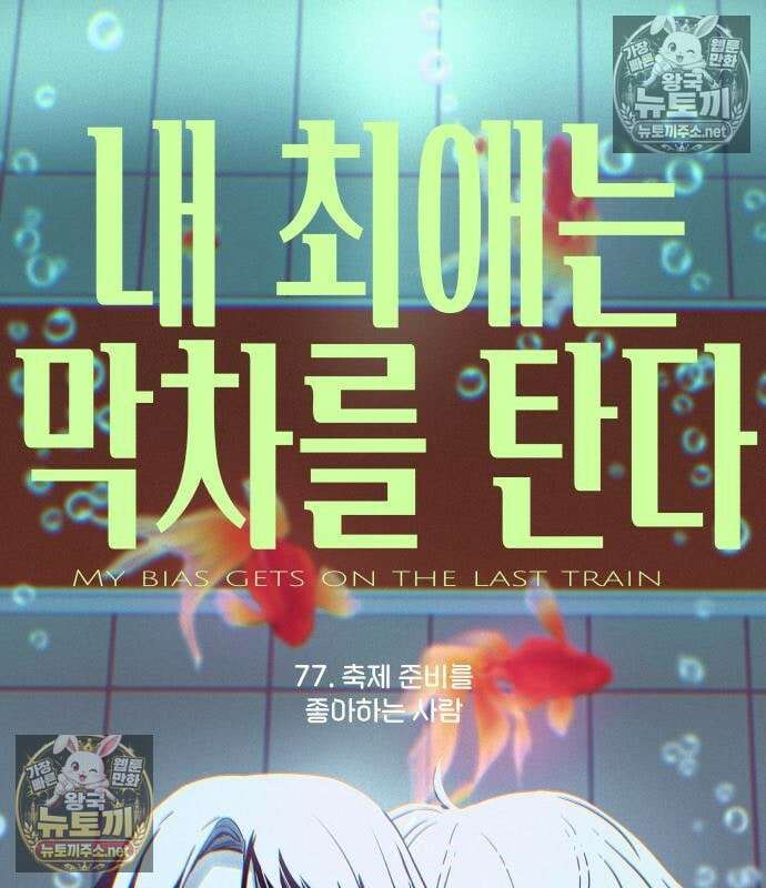 내 최애는 막차를 탄다 77화 2