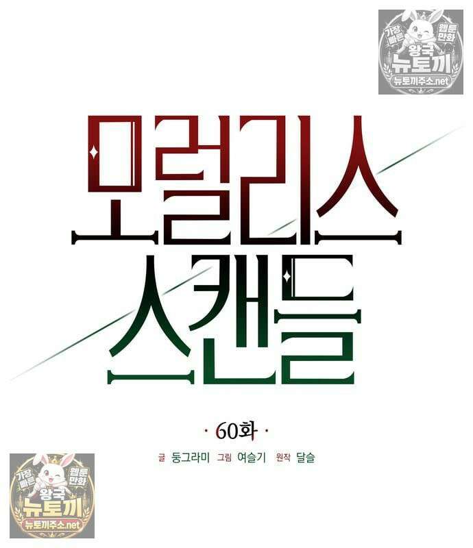 모럴리스 스캔들 60화 26