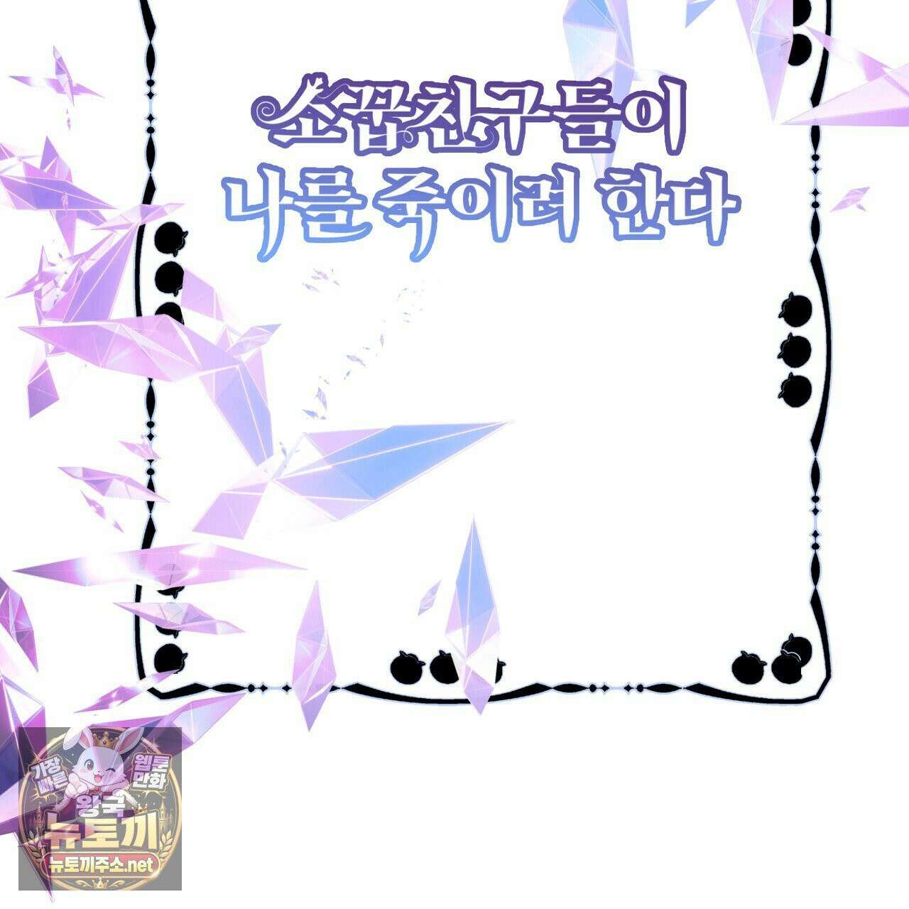 소꿉친구들이 나를 죽이려 한다 90화 2