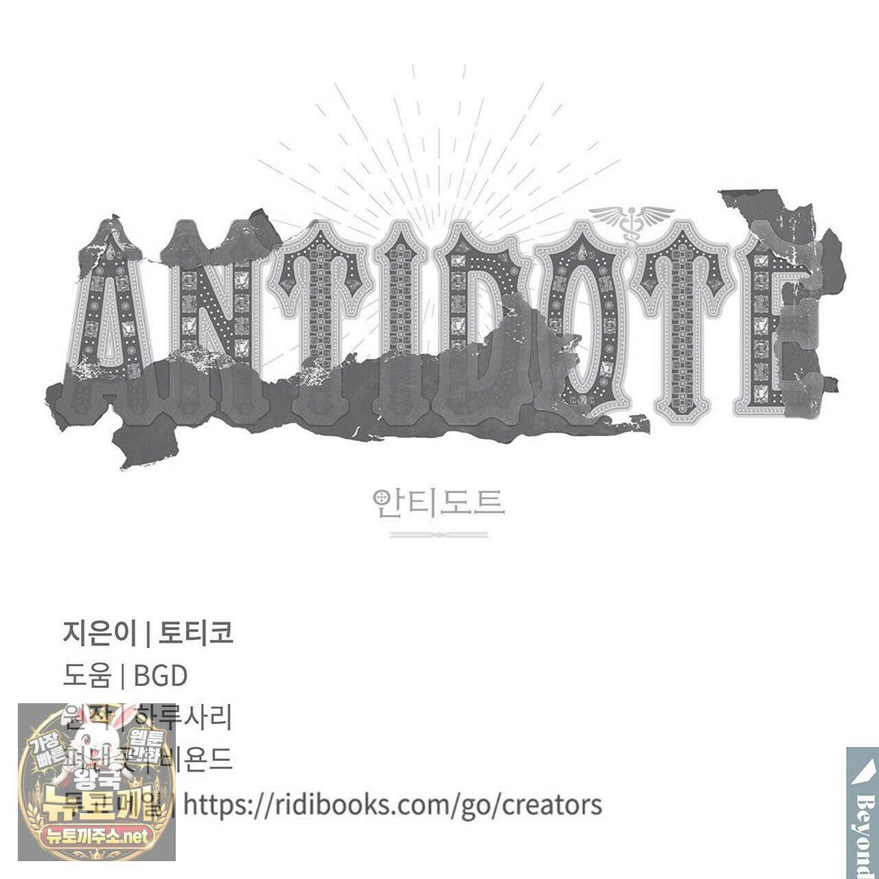안티도트 82화 160