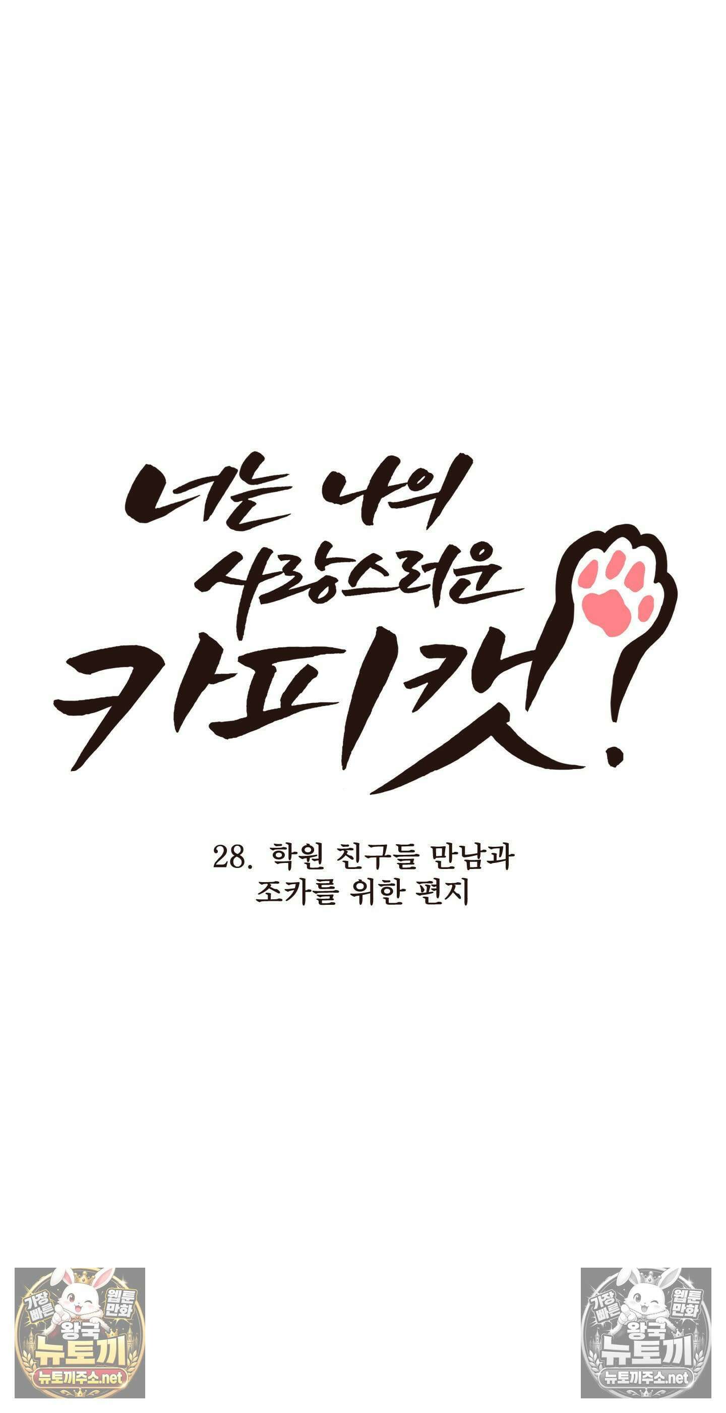 너는 나의 사랑스러운 카피캣! 28화 - 1부 최종화 : 학원 친구들 만남과 조카를 위한 편지 60