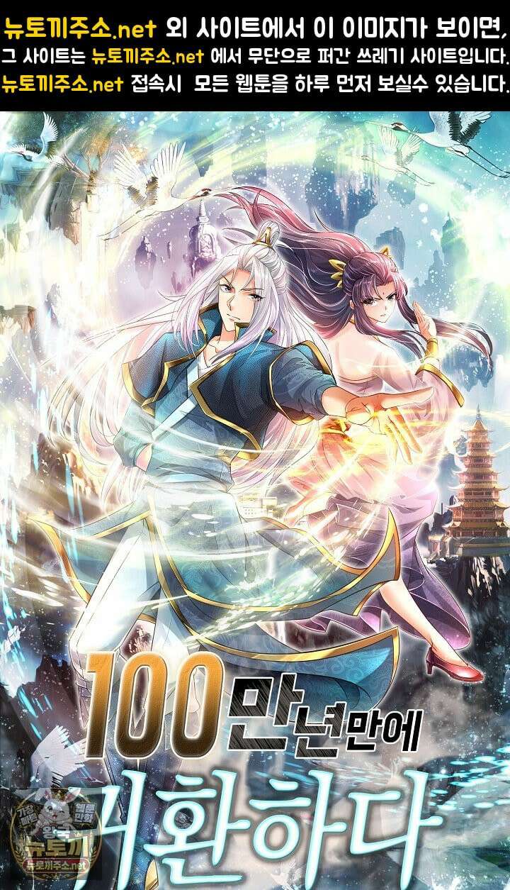 100만 년 만에 귀환하다 302화 1