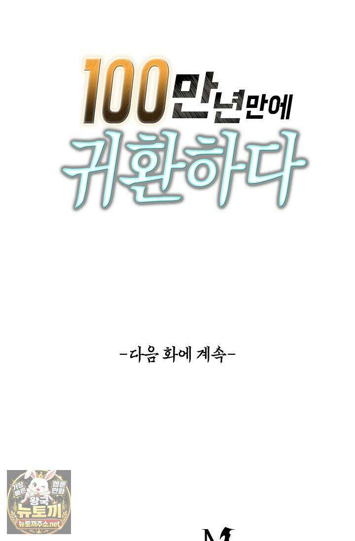 100만 년 만에 귀환하다 302화 91