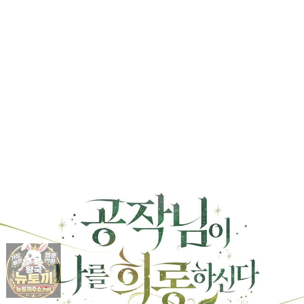 공작님이 나를 희롱하신다 34화 13