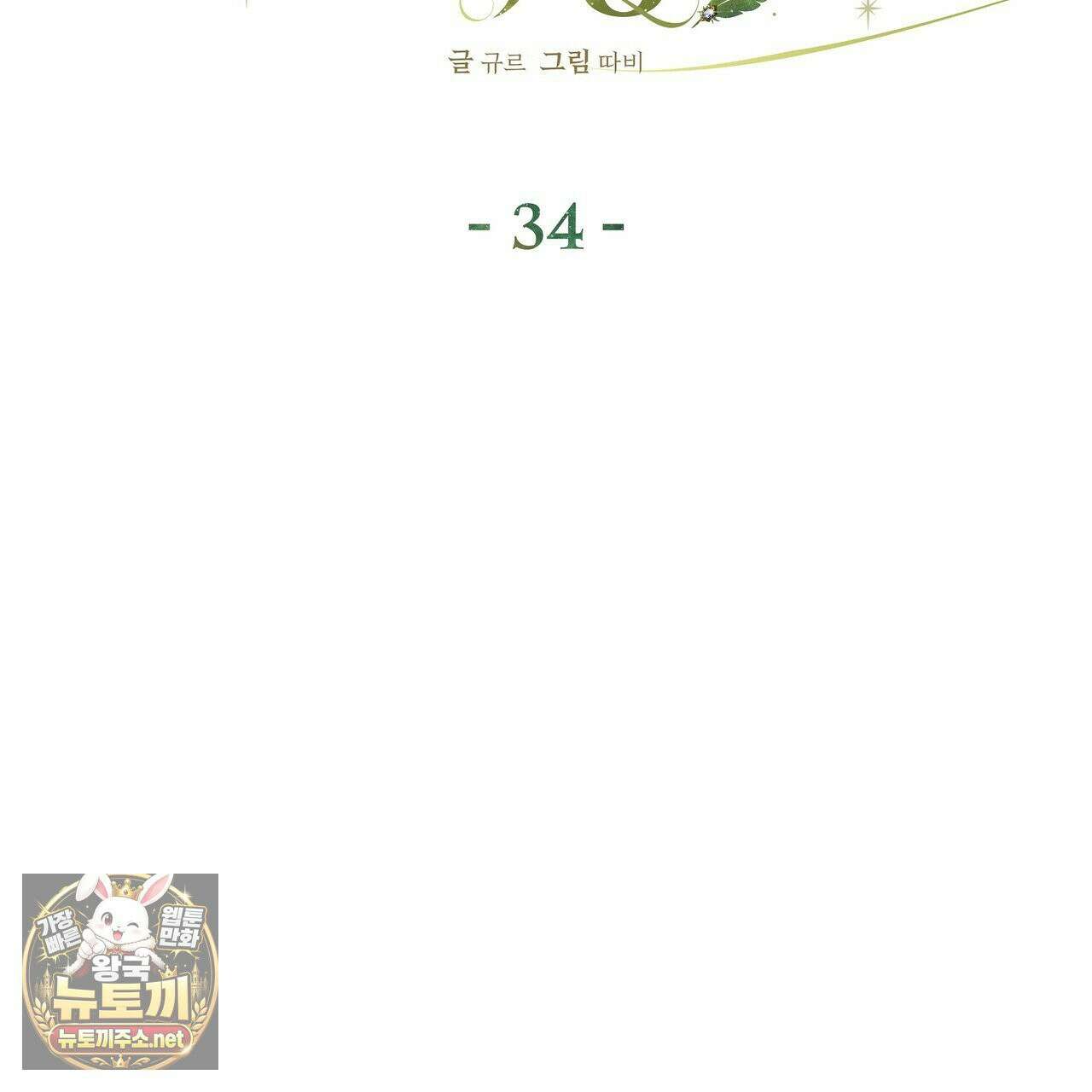 공작님이 나를 희롱하신다 34화 14