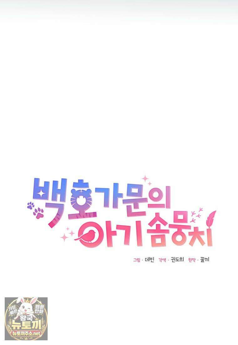 백호 가문의 아기 솜뭉치 13화 19