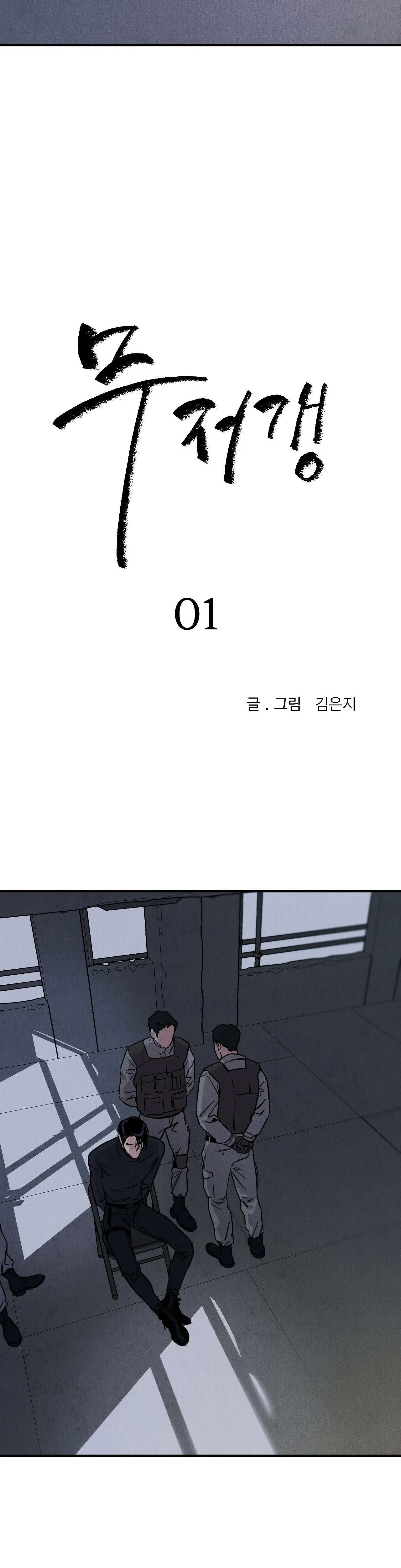 무저갱 1화 5