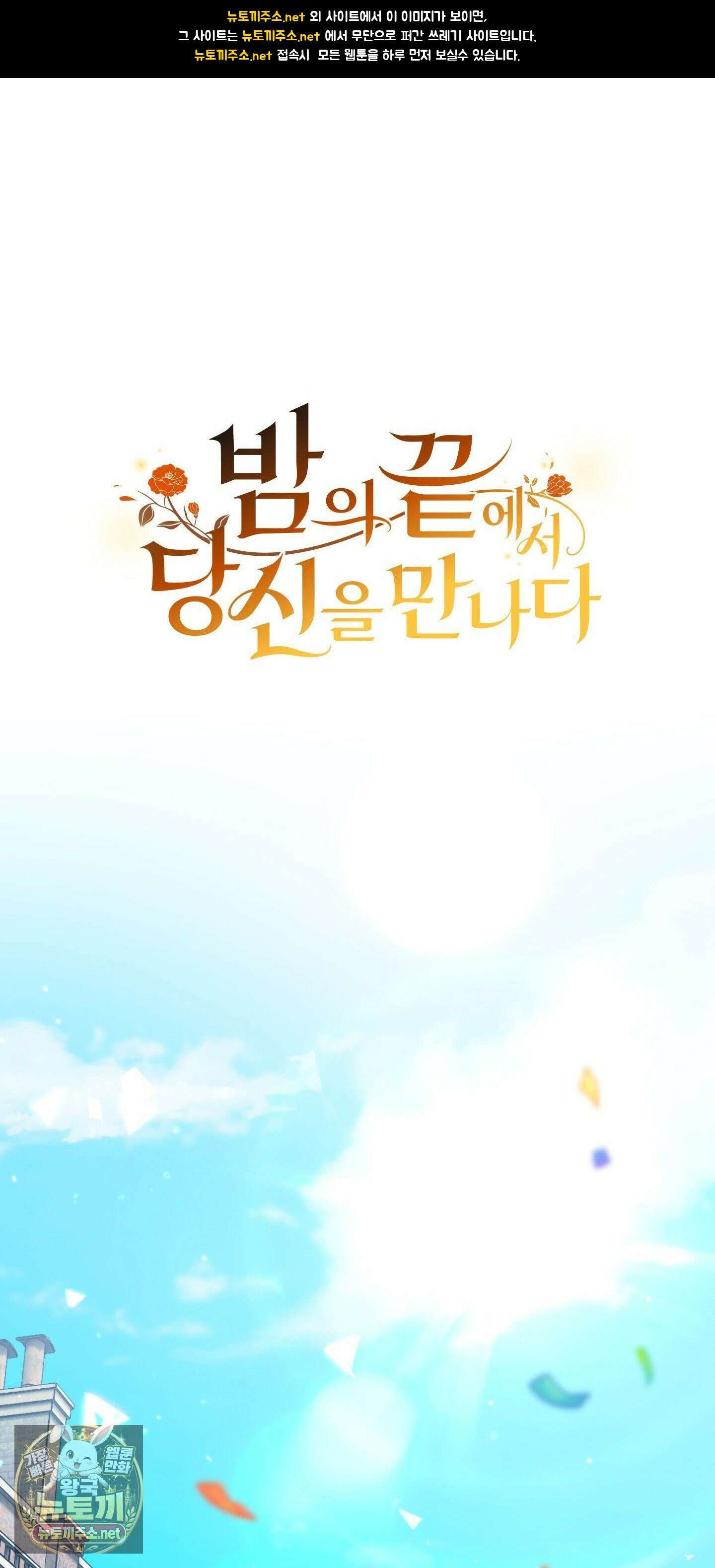 밤의 끝에서 당신을 만나다 1화 - 1화 1