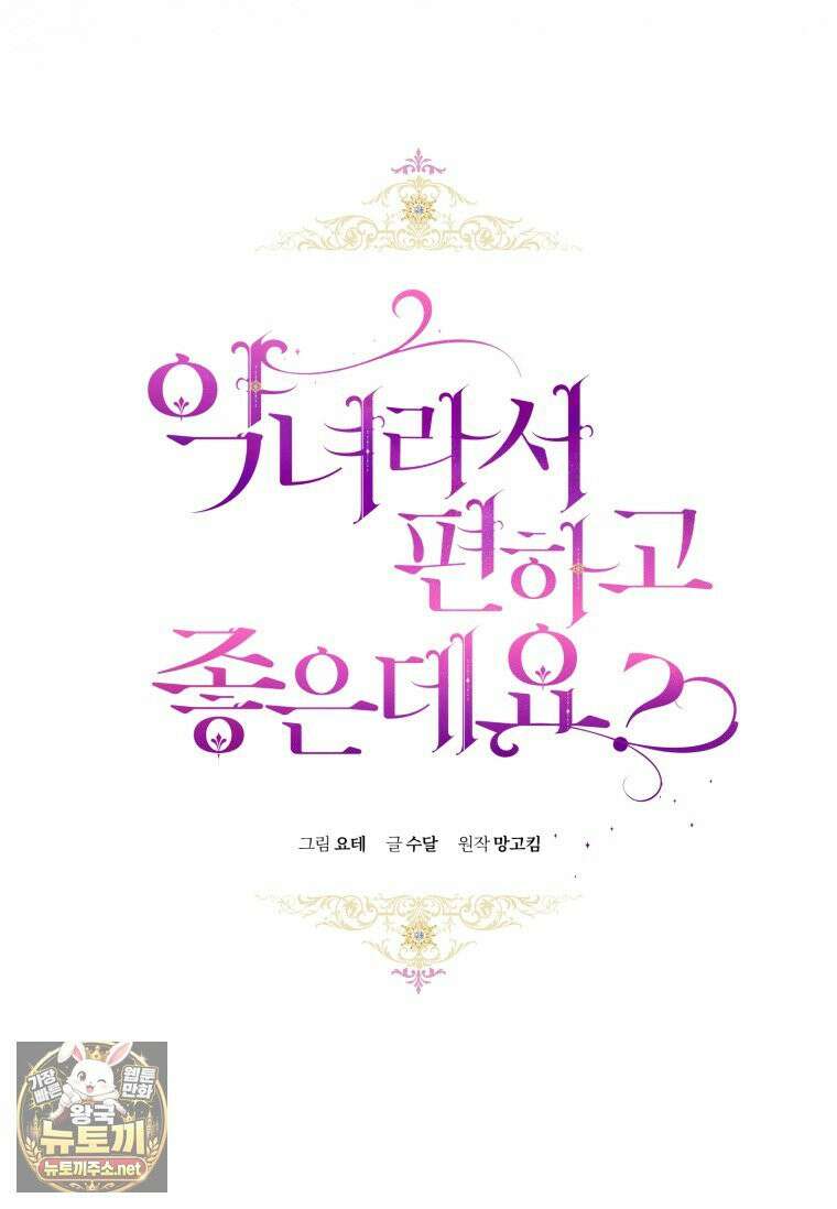 악녀라서 편하고 좋은데요? 93화 11
