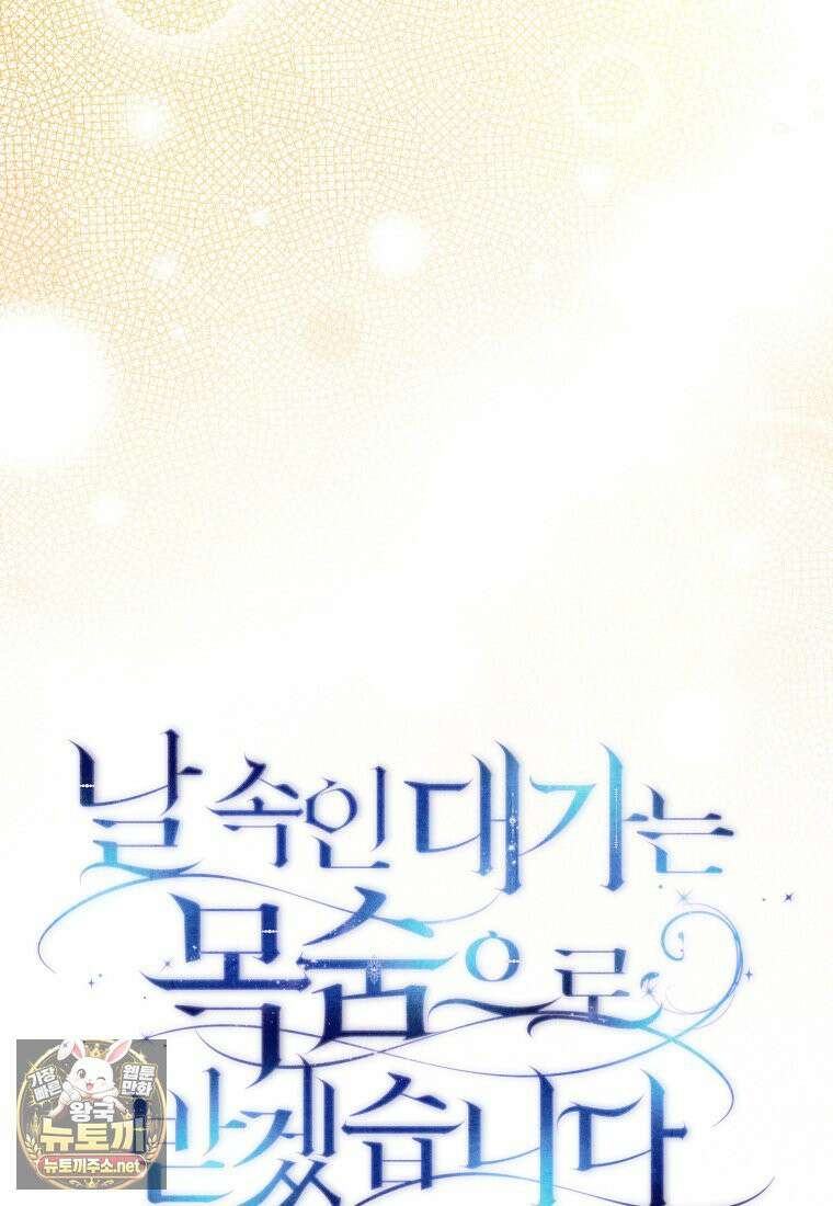 날 속인 대가는 목숨으로 받겠습니다 50화 34