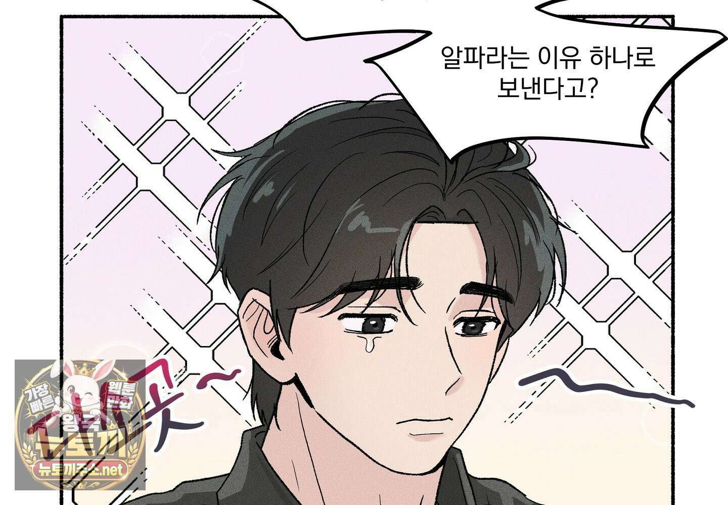 당신이 방심한 사이 1화 103