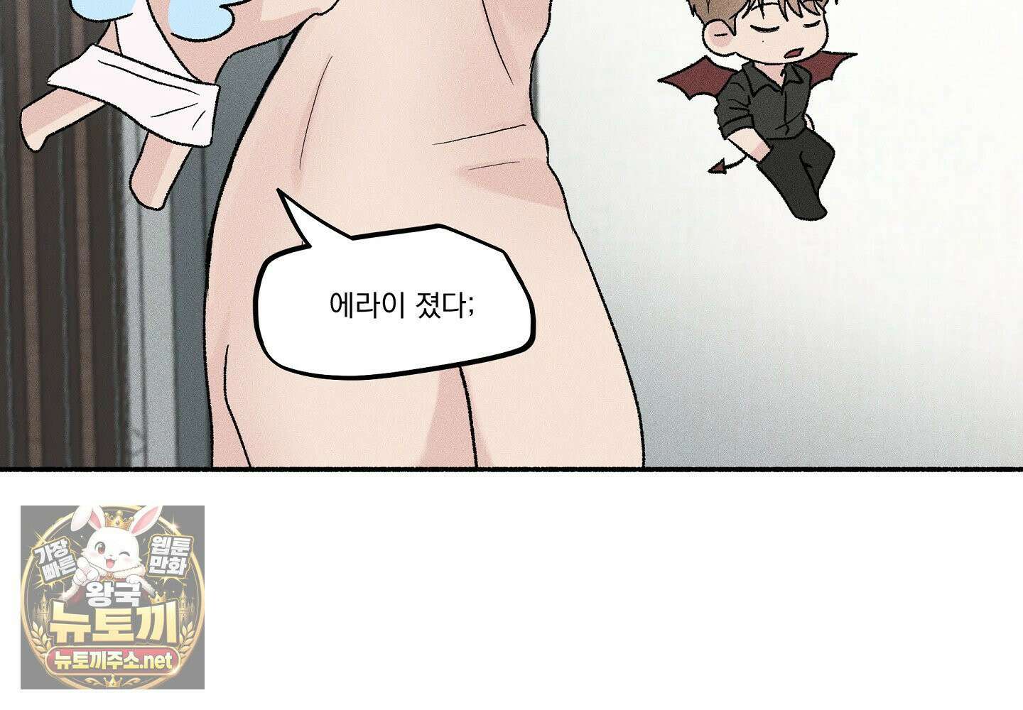 당신이 방심한 사이 1화 106