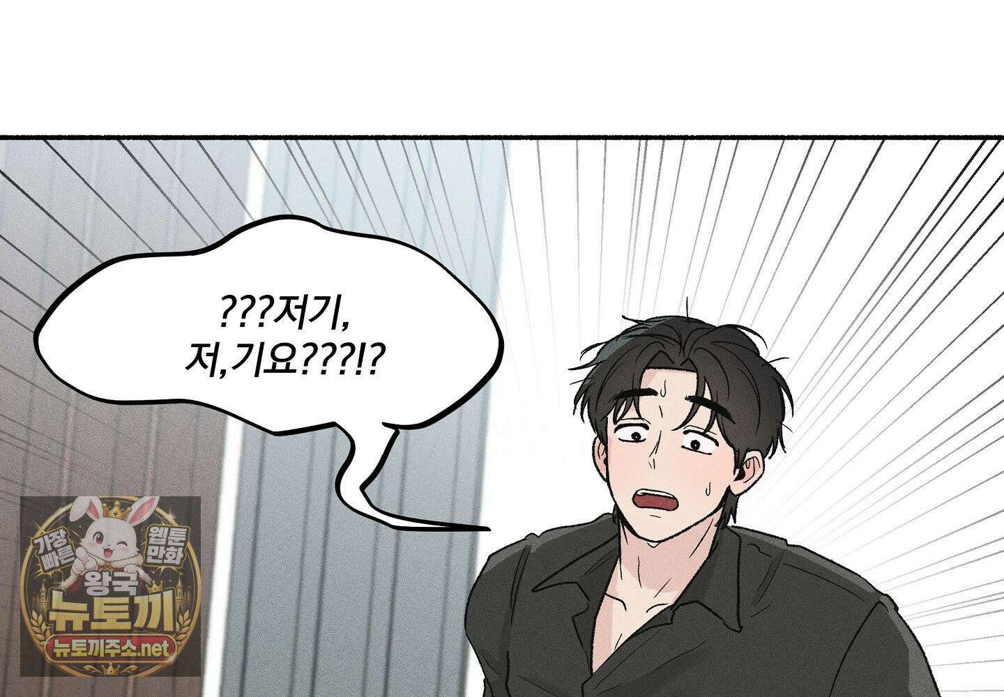 당신이 방심한 사이 1화 111