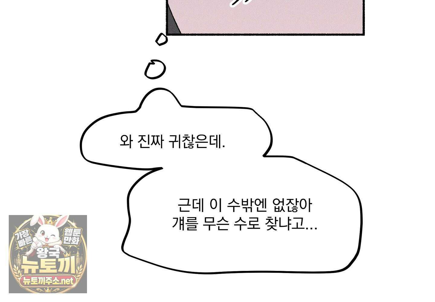 당신이 방심한 사이 1화 136
