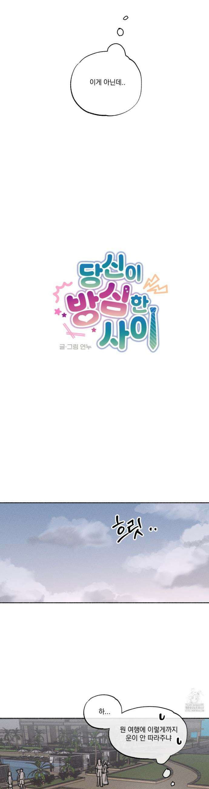 당신이 방심한 사이 40화 7