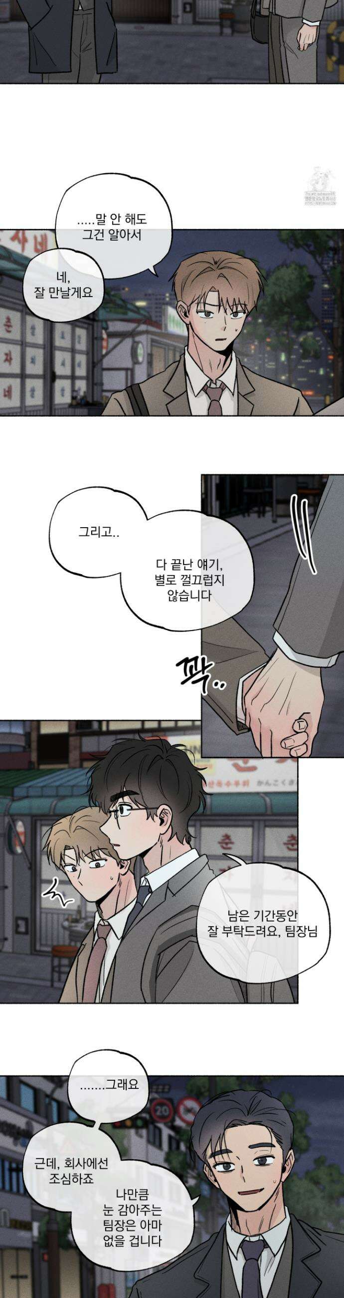 당신이 방심한 사이 외전 2화 3